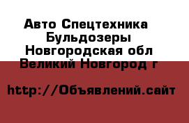 Авто Спецтехника - Бульдозеры. Новгородская обл.,Великий Новгород г.